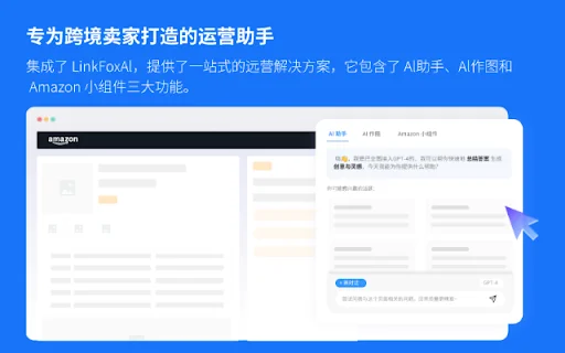 LinkFox: Assistente de IA para Vendedores Amazon e E-commerce - Screenshot 1