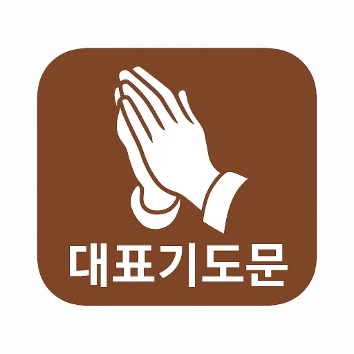 Baixar 대표기도: Gerador de Orações com IA para Cultos e Grupos