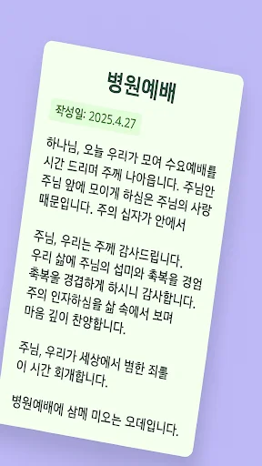 Baixar 대표기도: Gerador de Orações com IA para Cultos e Grupos - Screenshot 6