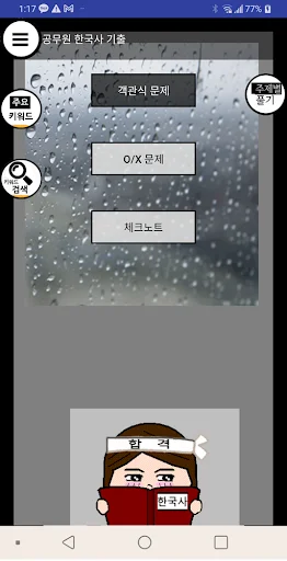 Baixar 공무원시험 한국사 기출 – Estude História da Coreia Grátis - Screenshot 1